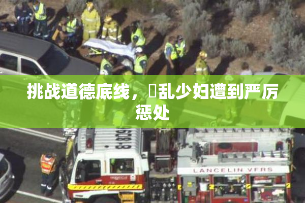 挑战道德底线，婬乱少妇遭到严厉惩处