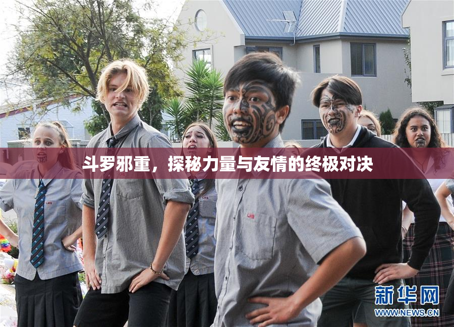 斗罗邪重，探秘力量与友情的终极对决