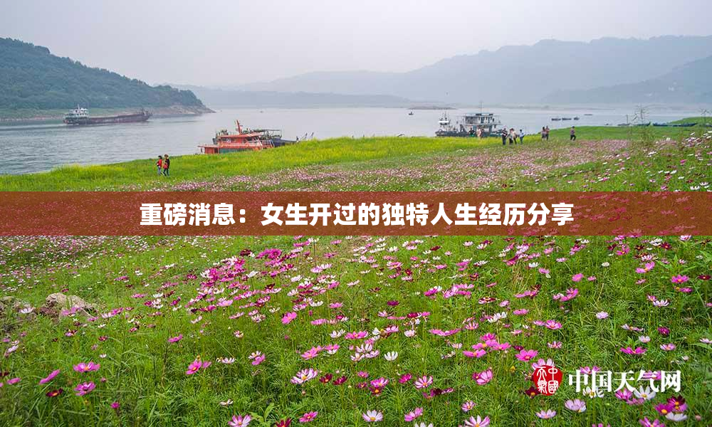 重磅消息：女生开过的独特人生经历分享