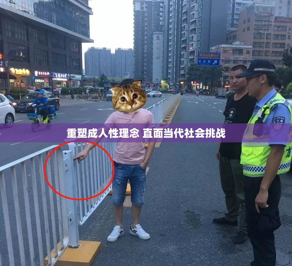 重塑成人性理念 直面当代社会挑战