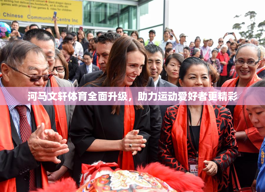 河马文轩体育全面升级，助力运动爱好者更精彩