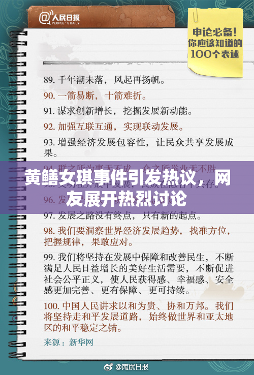 黄鳝女琪事件引发热议，网友展开热烈讨论