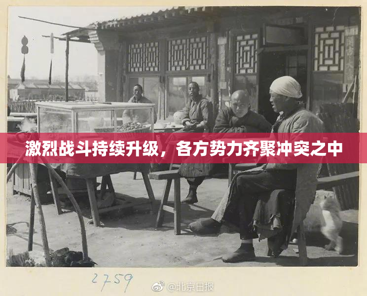 激烈战斗持续升级，各方势力齐聚冲突之中