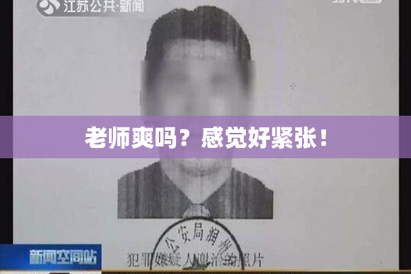 老师爽吗？感觉好紧张！