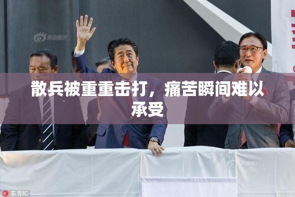 散兵被重重击打，痛苦瞬间难以承受