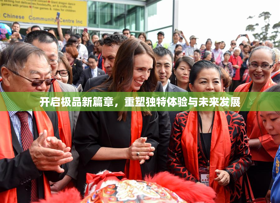 开启极品新篇章，重塑独特体验与未来发展
