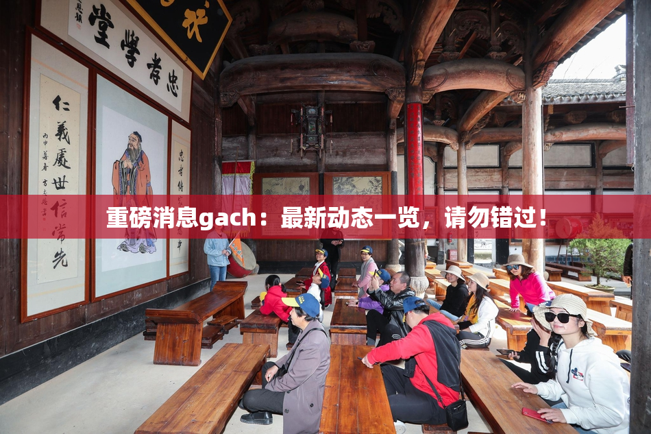 重磅消息gach：最新动态一览，请勿错过！