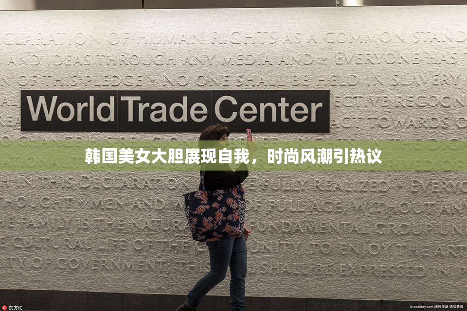韩国美女大胆展现自我，时尚风潮引热议