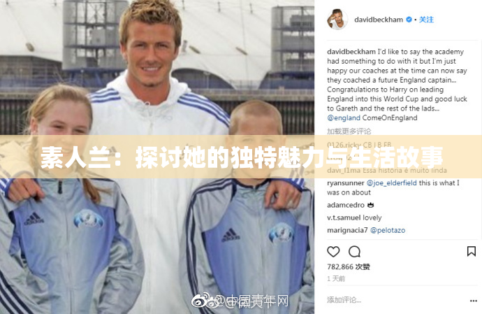 素人兰：探讨她的独特魅力与生活故事