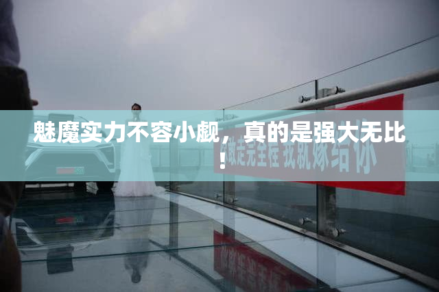 魅魔实力不容小觑，真的是强大无比！