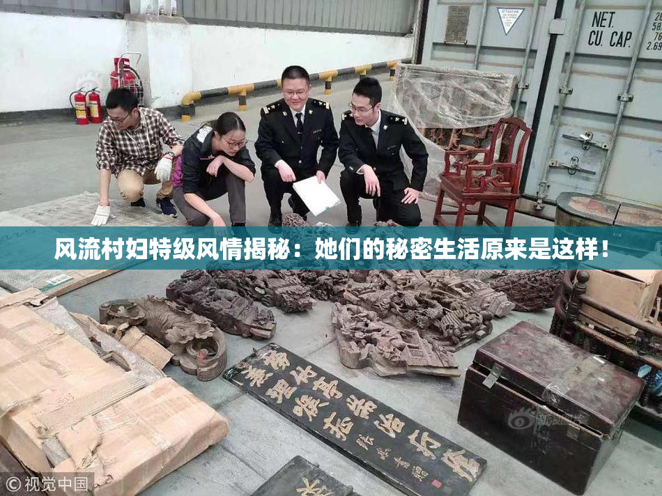 风流村妇特级风情揭秘：她们的秘密生活原来是这样！