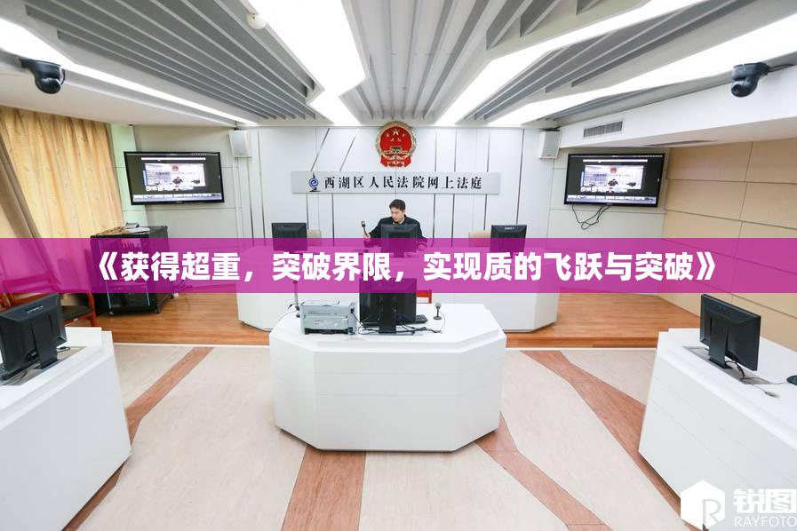 《获得超重，突破界限，实现质的飞跃与突破》