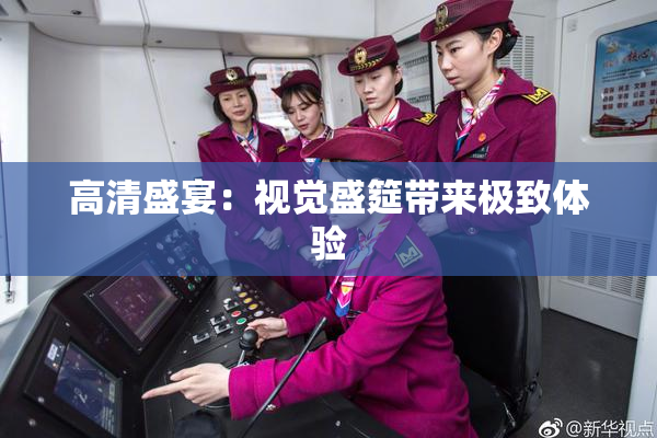 高清盛宴：视觉盛筵带来极致体验