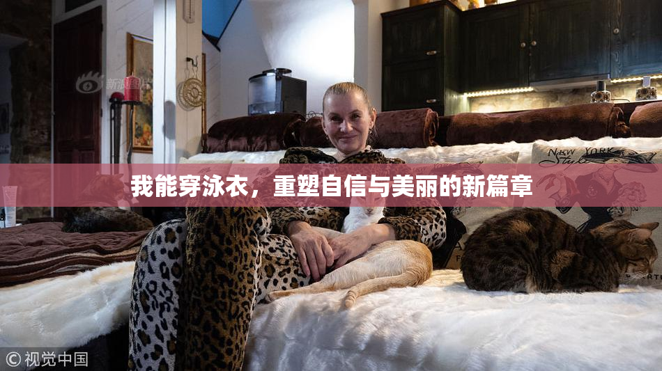 我能穿泳衣，重塑自信与美丽的新篇章