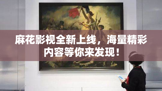 麻花影视全新上线，海量精彩内容等你来发现！