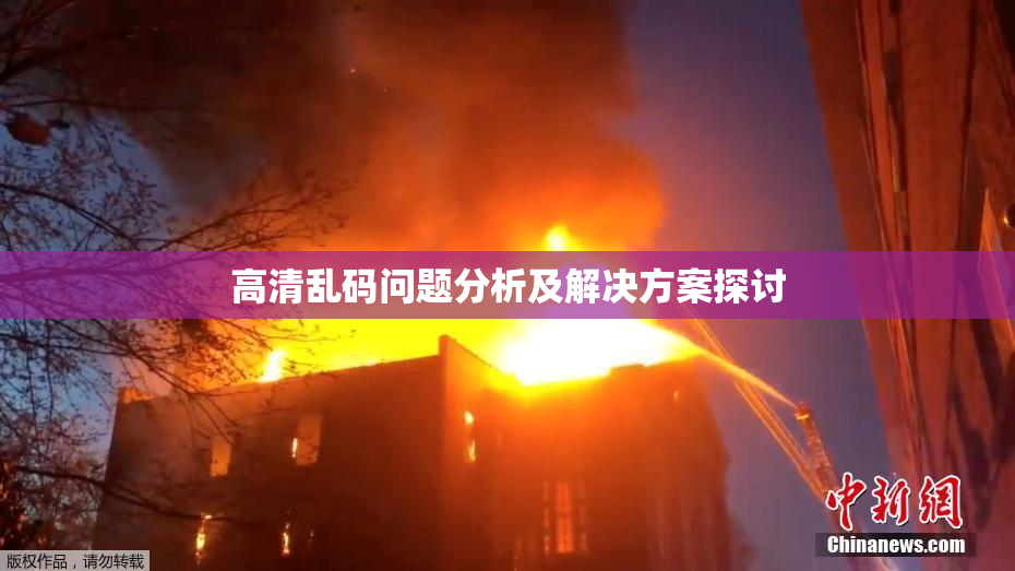 高清乱码问题分析及解决方案探讨