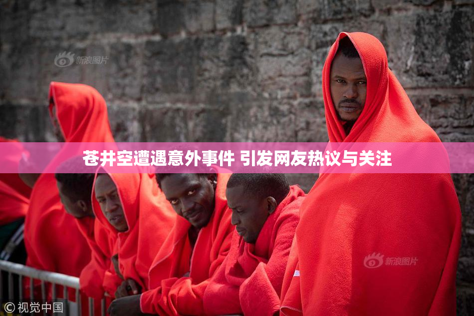 苍井空遭遇意外事件 引发网友热议与关注