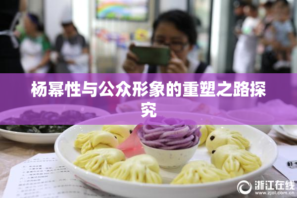 杨幂性与公众形象的重塑之路探究