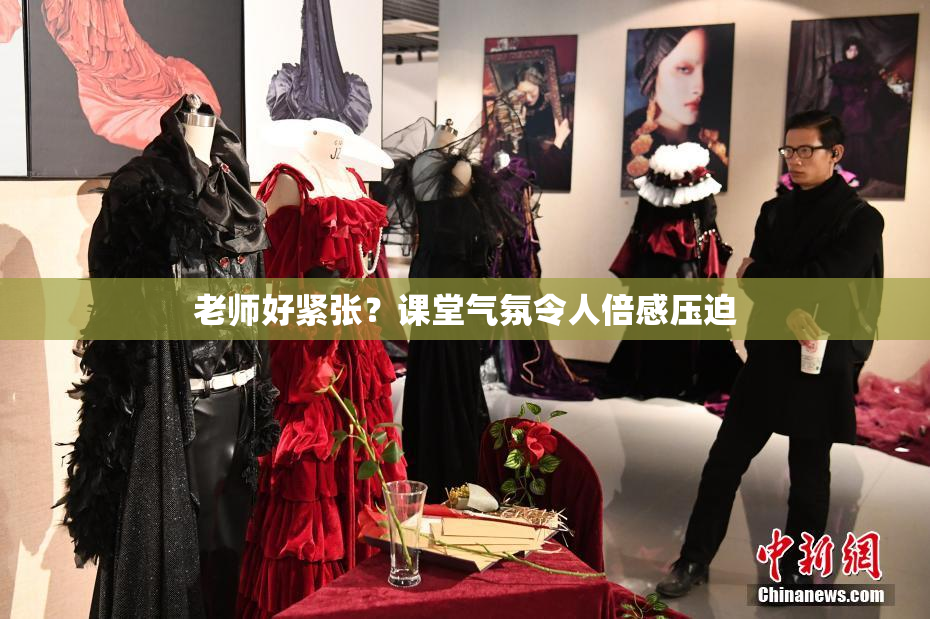 老师好紧张？课堂气氛令人倍感压迫