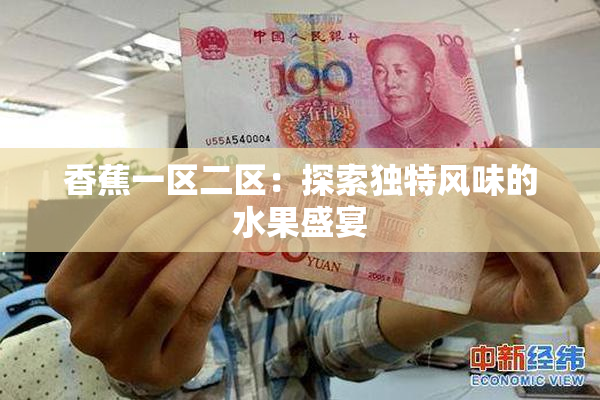 香蕉一区二区：探索独特风味的水果盛宴