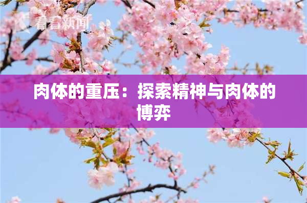 肉体的重压：探索精神与肉体的博弈