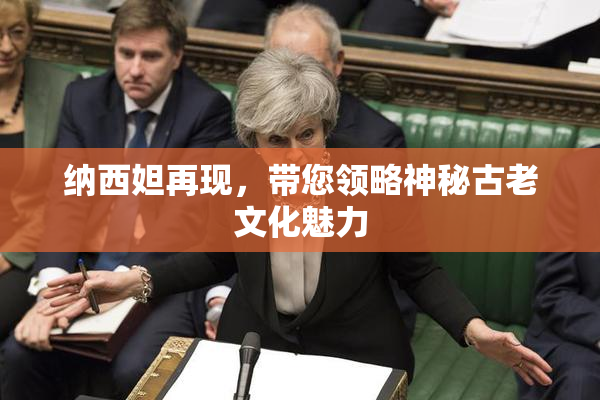 纳西妲再现，带您领略神秘古老文化魅力