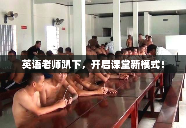 英语老师趴下，开启课堂新模式！