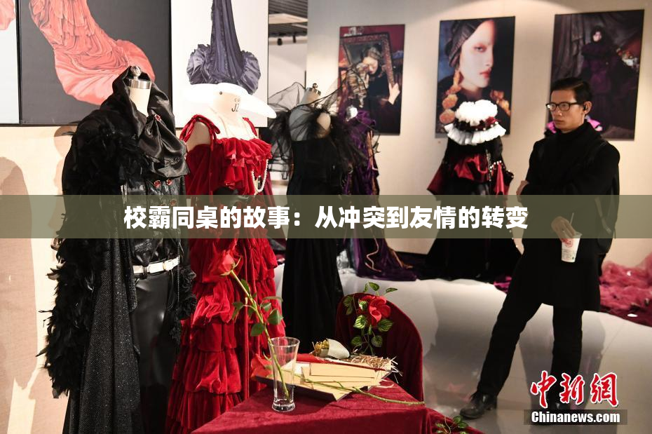 校霸同桌的故事：从冲突到友情的转变