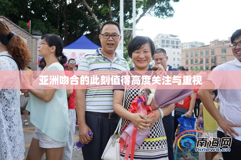 亚洲吻合的此刻值得高度关注与重视