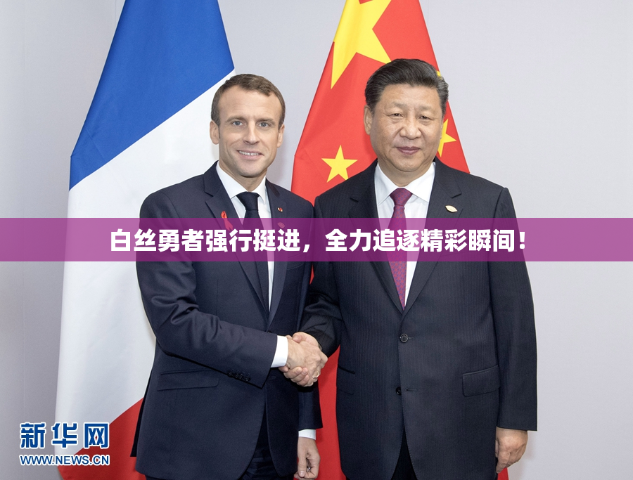 白丝勇者强行挺进，全力追逐精彩瞬间！