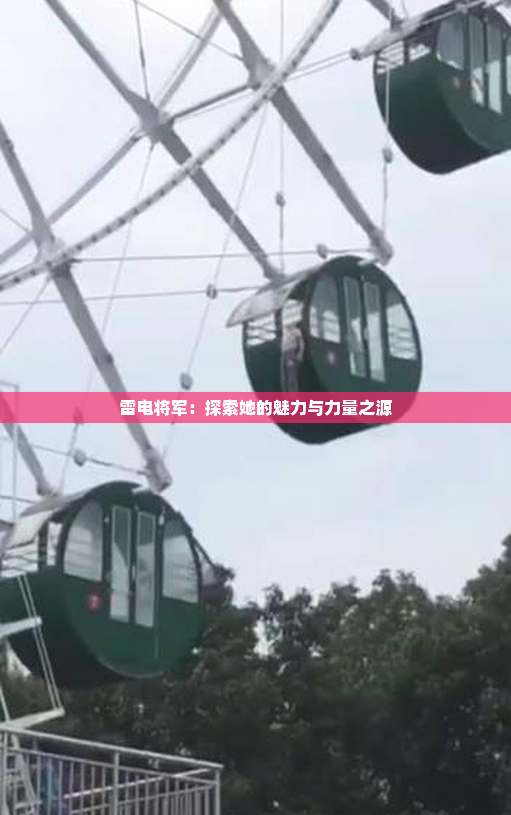 雷电将军：探索她的魅力与力量之源