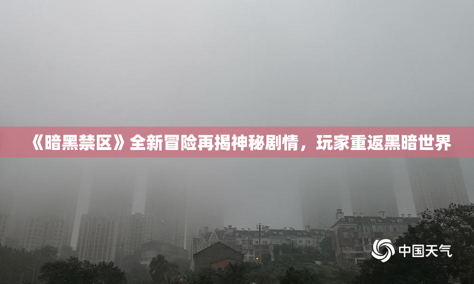 《暗黑禁区》全新冒险再揭神秘剧情，玩家重返黑暗世界