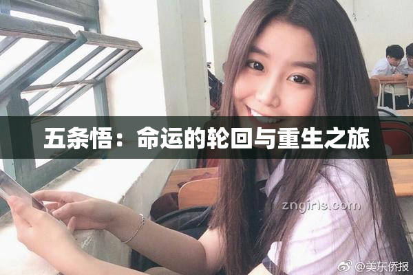 五条悟：命运的轮回与重生之旅