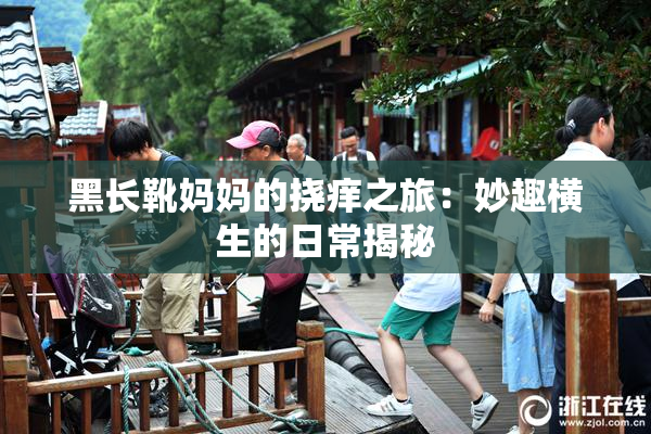 黑长靴妈妈的挠痒之旅：妙趣横生的日常揭秘