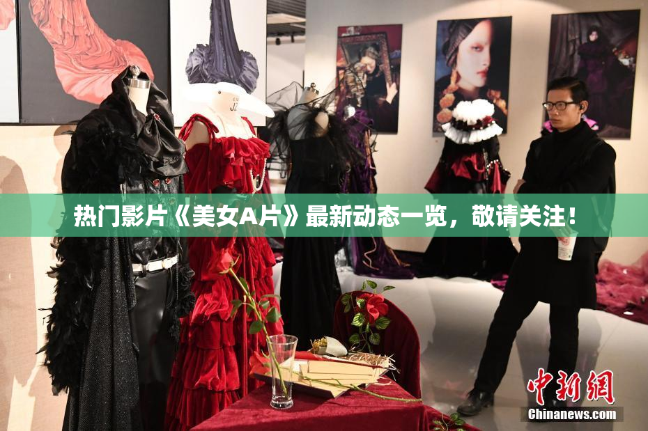 热门影片《美女A片》最新动态一览，敬请关注！
