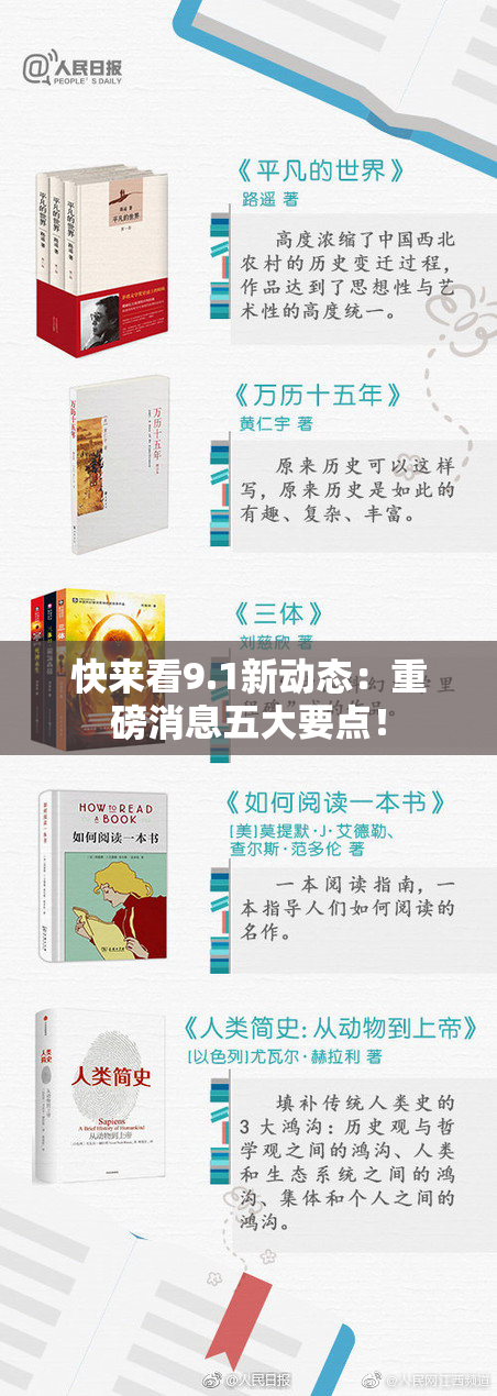 快来看9.1新动态：重磅消息五大要点！