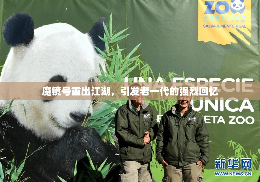 魔镜号重出江湖，引发老一代的强烈回忆