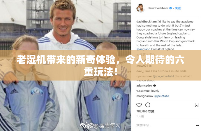 老湿机带来的新奇体验，令人期待的六重玩法！