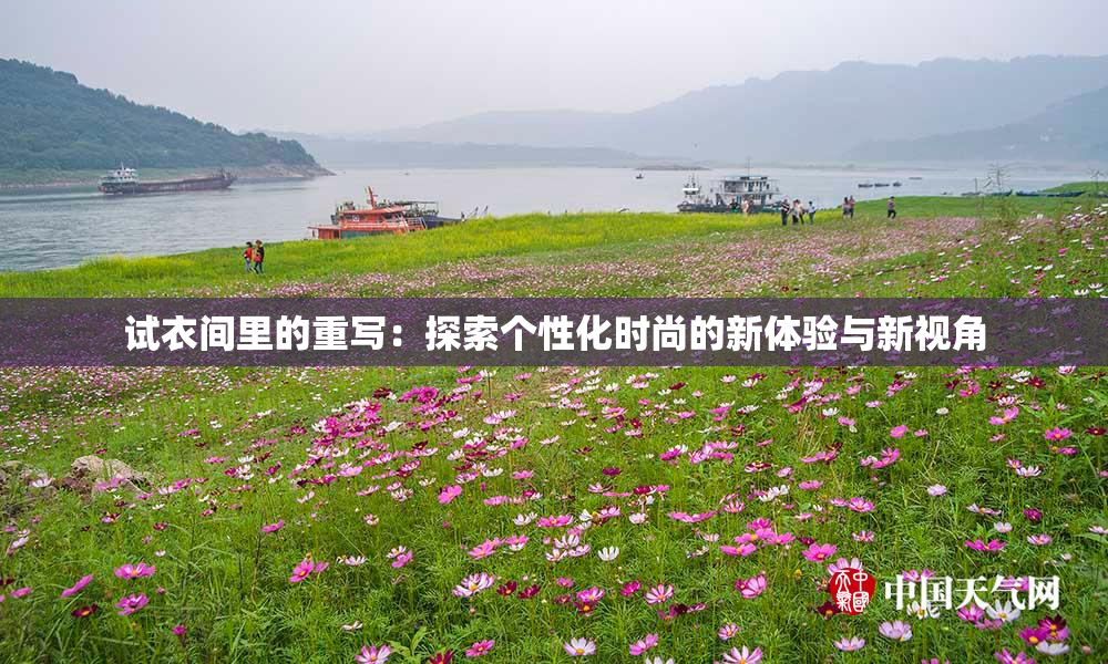 试衣间里的重写：探索个性化时尚的新体验与新视角