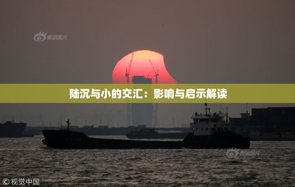 陆沉与小的交汇：影响与启示解读