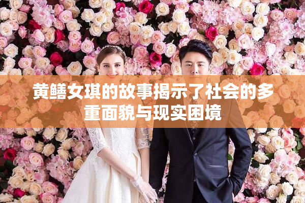 黄鳝女琪的故事揭示了社会的多重面貌与现实困境