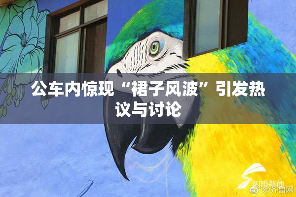 公车内惊现“裙子风波”引发热议与讨论