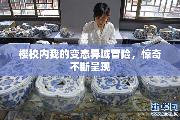 樱校内我的变态异域冒险，惊奇不断呈现