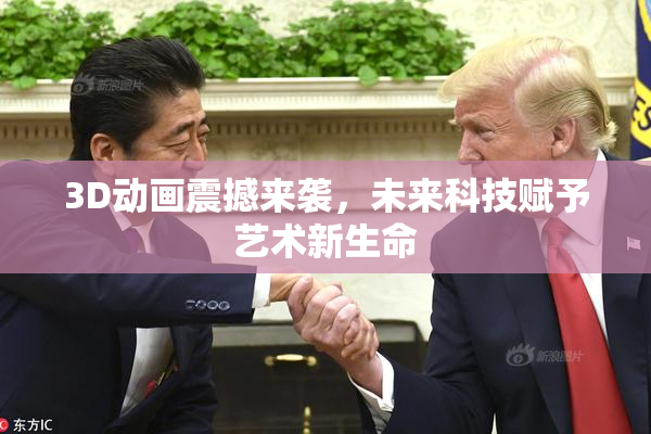 3D动画震撼来袭，未来科技赋予艺术新生命