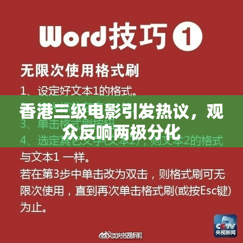 香港三级电影引发热议，观众反响两极分化