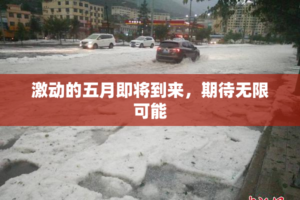 激动的五月即将到来，期待无限可能