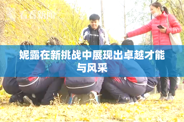 妮露在新挑战中展现出卓越才能与风采