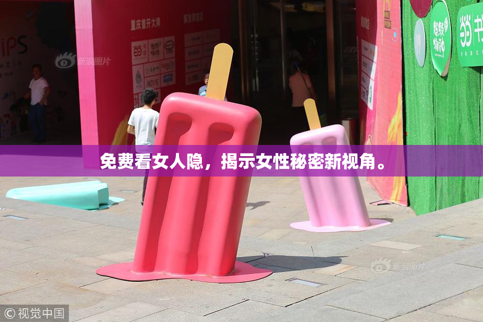 免费看女人隐，揭示女性秘密新视角。