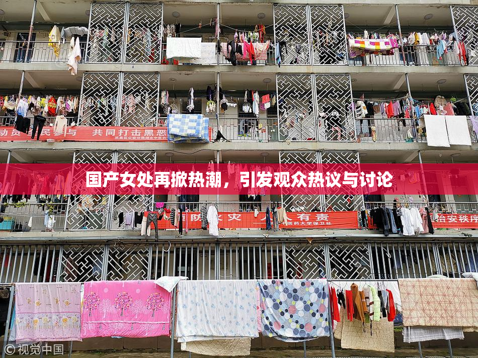 国产女处再掀热潮，引发观众热议与讨论
