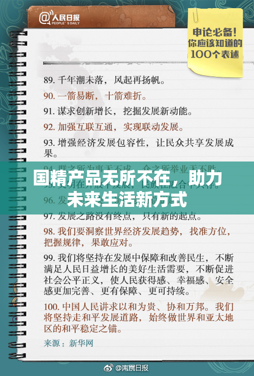 国精产品无所不在，助力未来生活新方式
